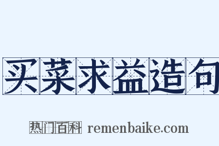 买菜求益造句是什么意思的图片